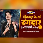 naubatapur ke hai rangdar jel sasurari lagela