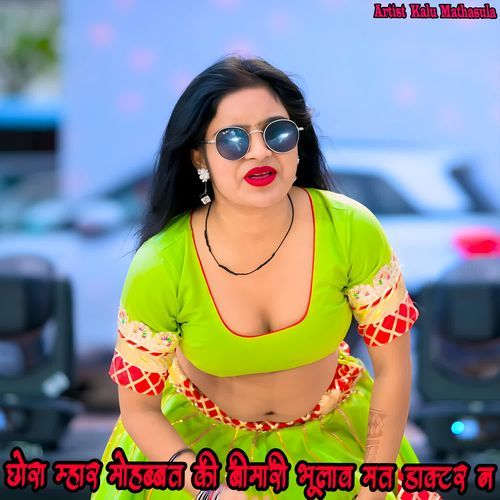 छोरा म्हार मोहब्बत की बीमारी भूलाव मत डाक्टर न