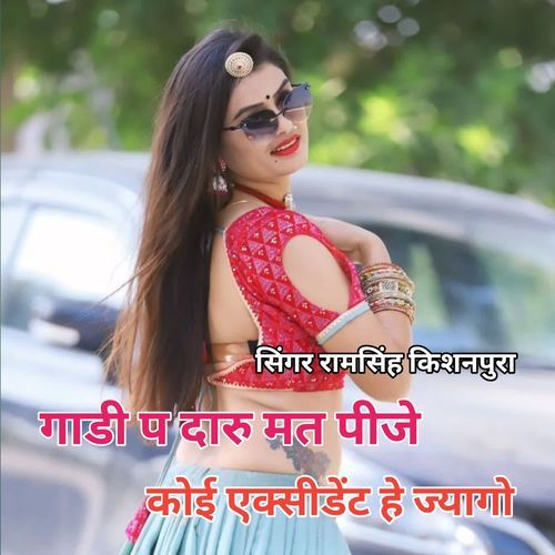 गाडी प दारु मत पीजे कोई एक्सीडेंट हे ज्यागो