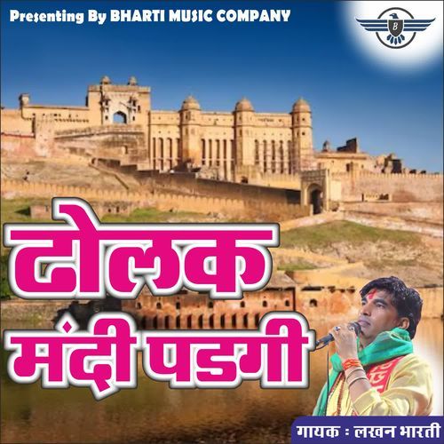 ढोलक मंदी पड़गी