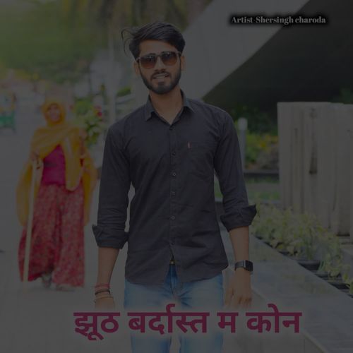 झूठ बर्दाश्त म कोन