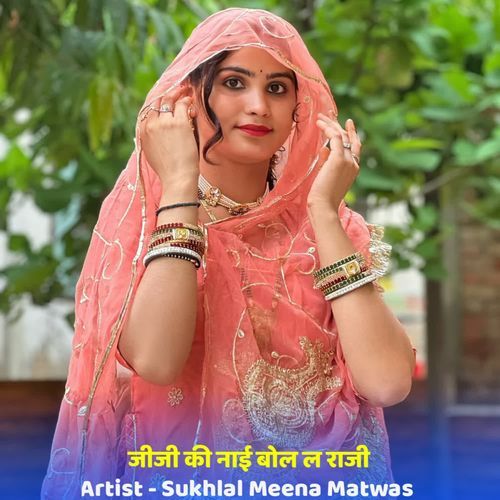 जीजी की नाई बोल ल राजी