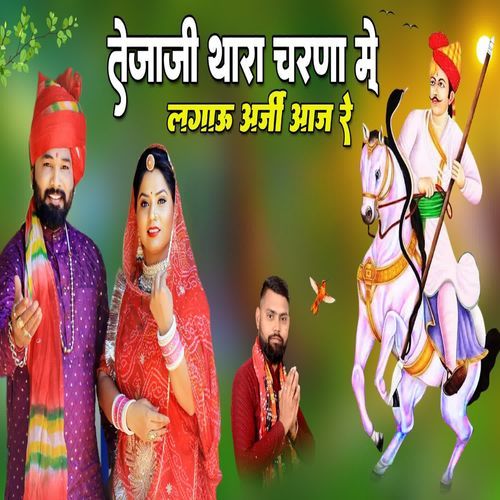तेजाजी थारा चरना में लगाऊ अर्जी आज रे