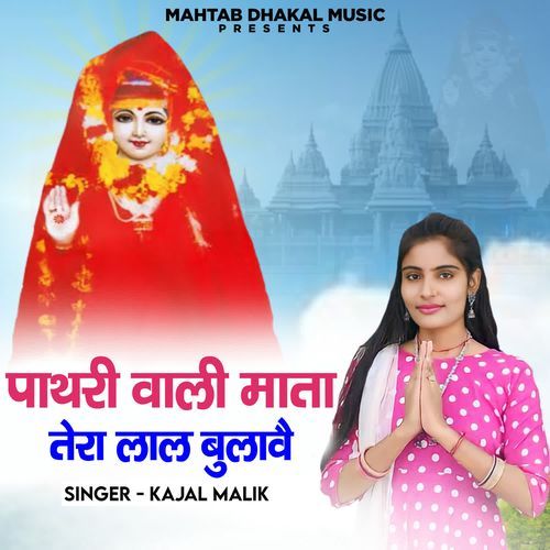 Pathri Wali Mata Tera Laal Bulave