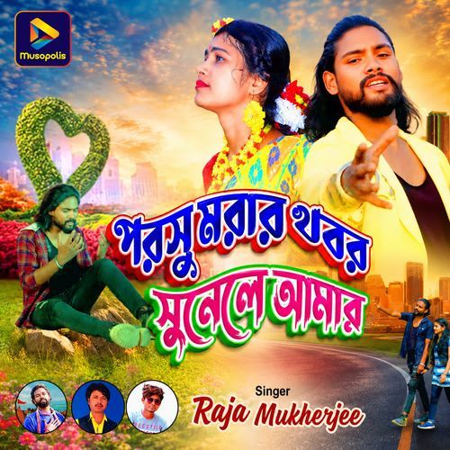 Porsu Morar khobor Sunele Amar