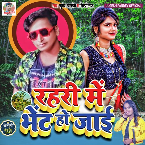 Rahari Me Bhet Ho Jaai (Bhojpuri)