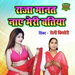 Raja Manat Naay Meri Batiya