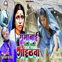 Ramabai Pathi Pathi Goithwa-RDszYQRTBUk