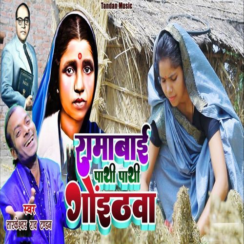 Ramabai Pathi Pathi Goithwa (Original)