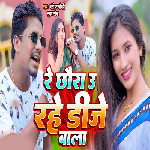 Re Chhaura U Rahe Dj Wala