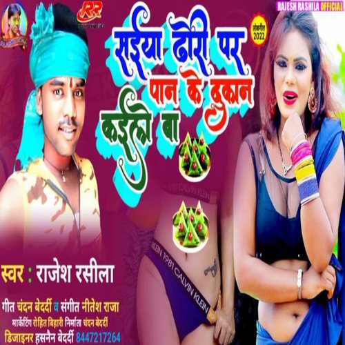 saiya dori pr pan ke dukan kaile ba (bhojpuri song)
