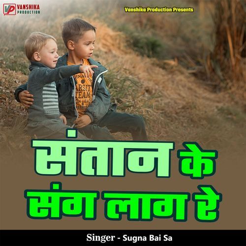 Santan Ke Sang Laag Re