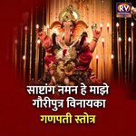 Sashtang Naman He Majhe Gauriputra Vinayaka Ganpati Stotra