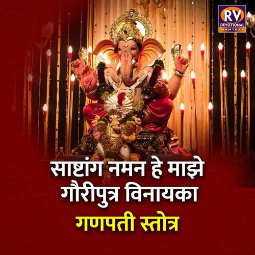 Sashtang Naman He Majhe Gauriputra Vinayaka Ganpati Stotra