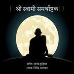 Shri Swami Samarthashtak