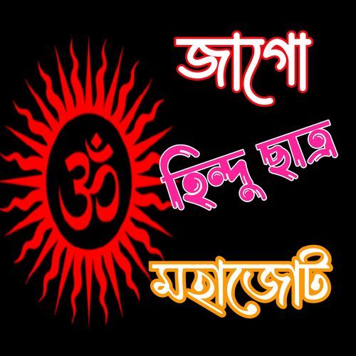 জাগো হিন্দু ছাত্র মহাজোট cover art