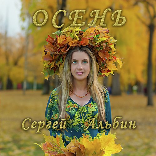 Осень cover art