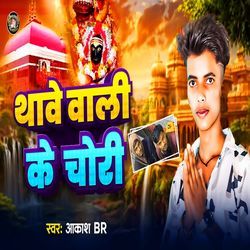 Thawe Wali Ke Chori