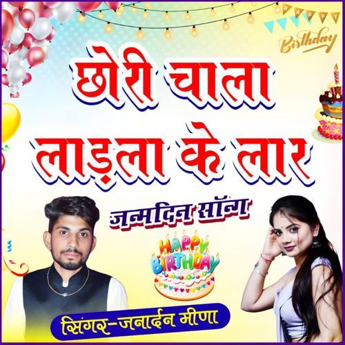 chori chala ladla ke lar