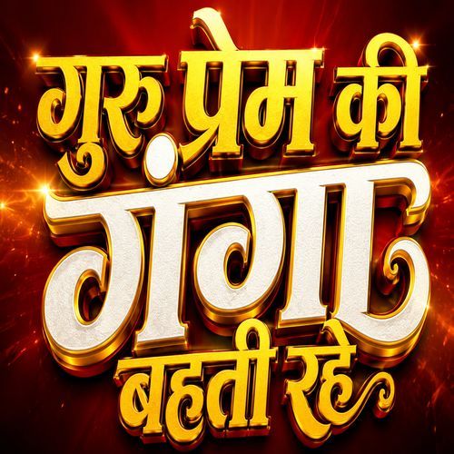 guru prem ki ganga bahti rahe