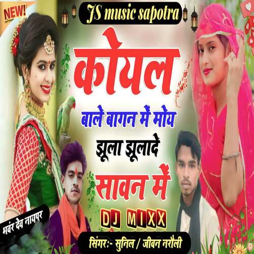 koyal bole baagan mein moye jhula jhulade sawan mein