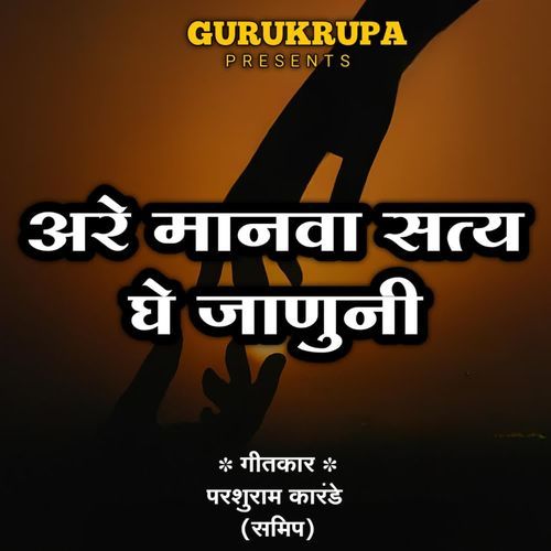 Are manava satya ghe januni