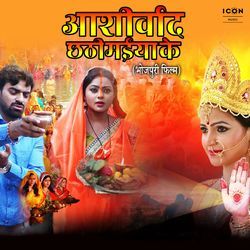Ashirwad Chathi Maiya Ki (Original Motion Picture Soundtrack)