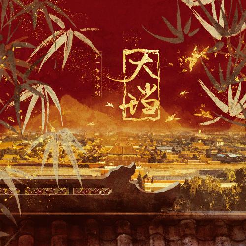 广播剧《大珰》原创配乐 (纯音乐)