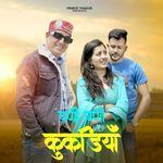 घणी घणी कुकडियाँ