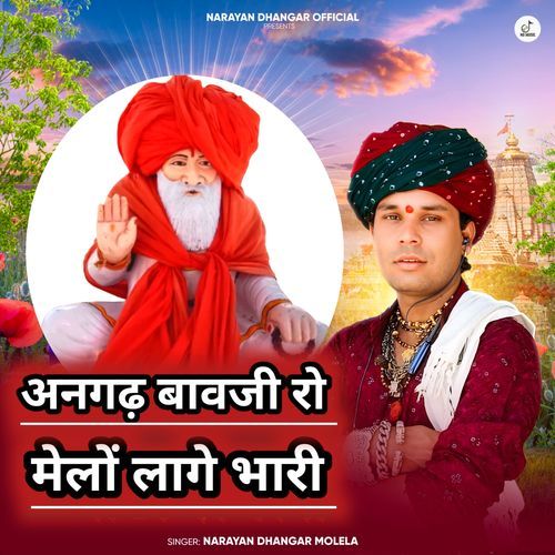 अनगढ़ बावजी रो मेलो लागे भारी