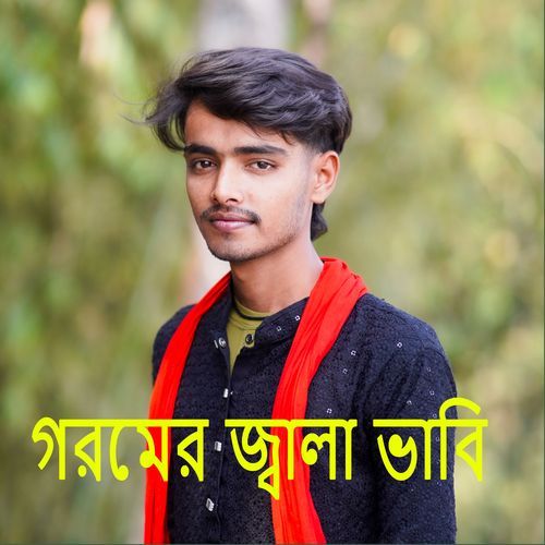 গরমের জ্বালা ভাবি