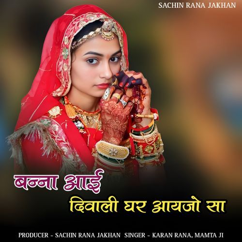 Banna aai diwali ghar aayajo sa