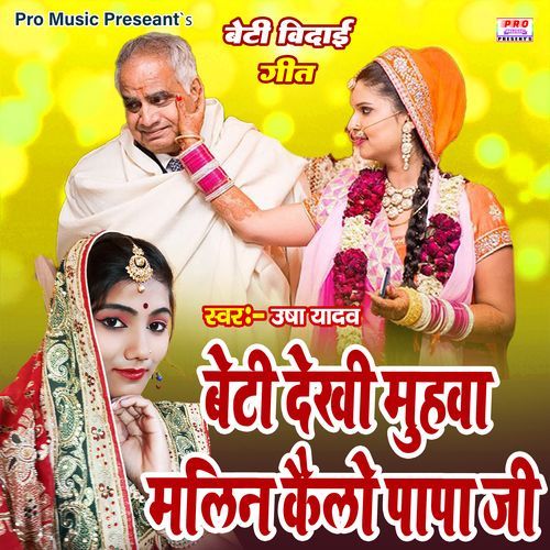 Beti Dekhi Muhwa Malin Kailo Papa Je