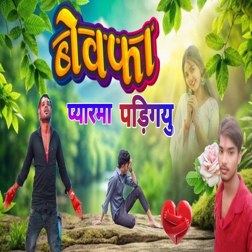 Bewafa Pyar Ma Padigayu