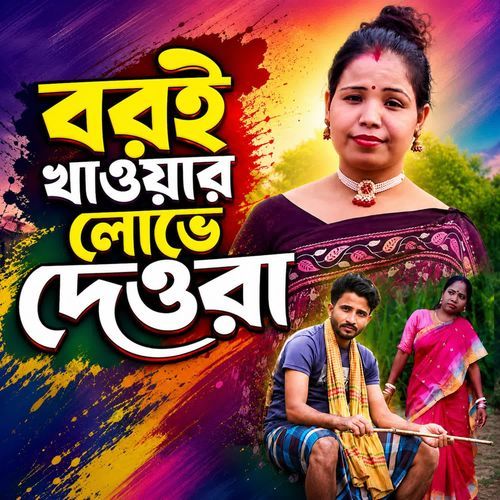 Boroi Khawar Lobhe Deora
