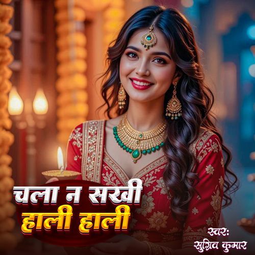 Chala Na Sakhi Hali Hali