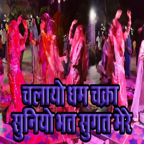Chalayo Dham Chakra Suniyo Bhat Sugat Mere