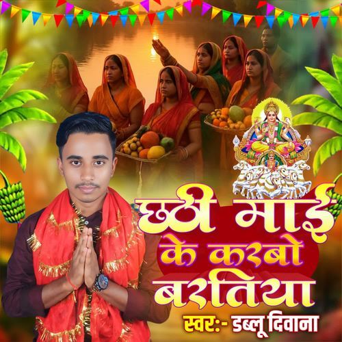 Chhati Mai Ke Karabo Baratiya