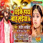 Chhodi Ke Hath Bah Saiya ke (Bhojpuri Song)