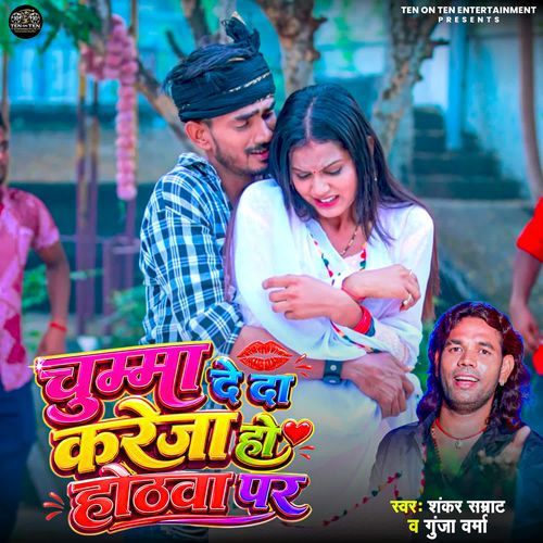 Chumma Deda Kareja Ho Hothwa Par