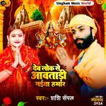 Dev Lok Se Awa Tari Maiya Hamar