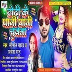 Dhori ke pani pani chuwata (Bojpuri song 2022)