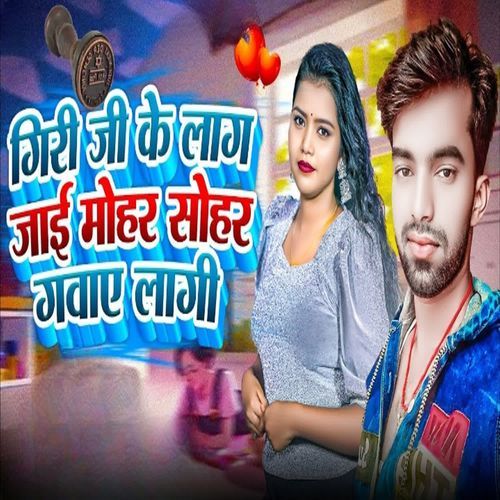 Giri Ji Ke Lag Jai Mohar Sohar Gawaye Lagi