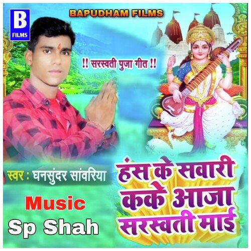 Hans Ke Sawari Kake Aaja Ye Maiya (bhojpuri)