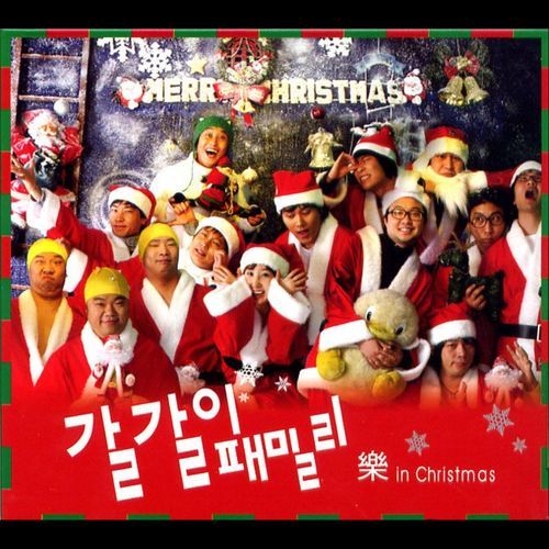 징글벨, 울면 안돼, 루돌프 사슴코 (feat. Kang Ju Hee, Jeong Jong Chul, Kim Si Duk, Kim Byeong-man, Lee Su Geun, Oh Ji Hun, Jang Dong Hyuk, Byun Seongyoon, Byun Gi Su) (Remix Version) cover art