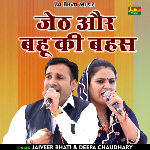 Jeth Aur Bahu Ki Bahas