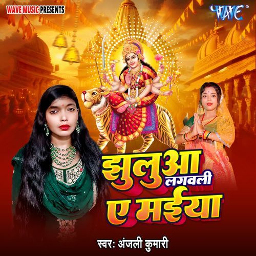 Jhulua Lagawali Ae Maiya