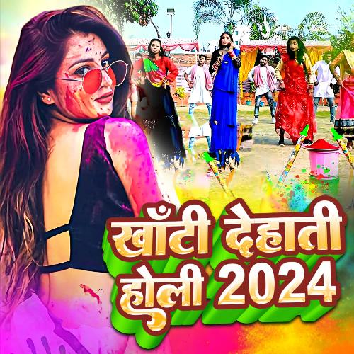 Khati Dehati Holi 2024