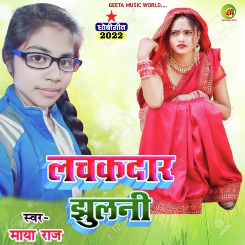 Lachak daar Jhulni (Dhobi geet bhojpuri)