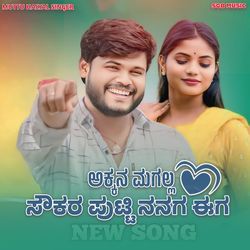 ಅಕ್ಕನ ಮಗಲ್ಲ ಮದ್ಯಂದಗ ಬರ ಹೊಲಕ